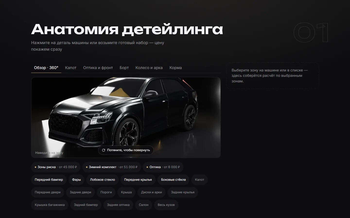 Интерактивная анатомия детейлинга: выбор зон на автомобиле