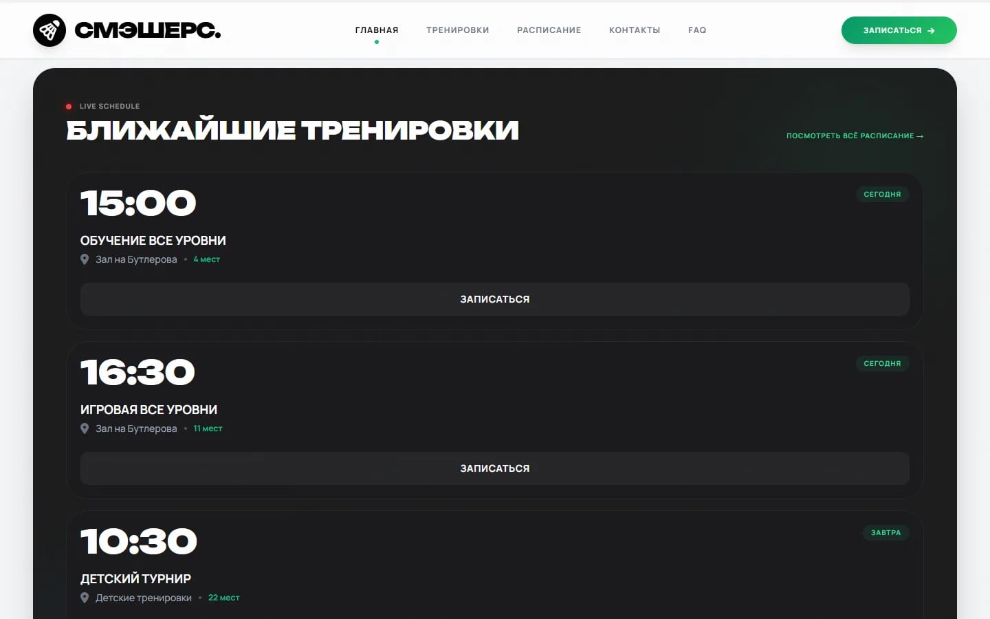 Живое расписание и запись на тренировку
